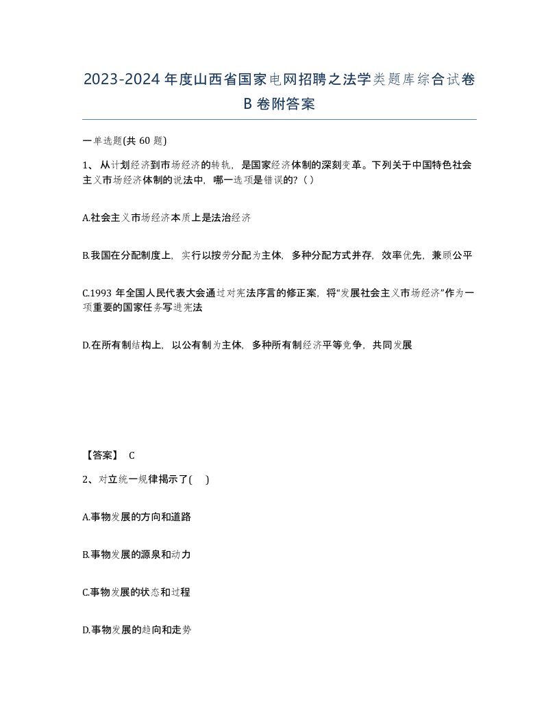 2023-2024年度山西省国家电网招聘之法学类题库综合试卷B卷附答案