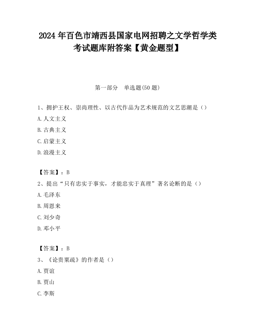 2024年百色市靖西县国家电网招聘之文学哲学类考试题库附答案【黄金题型】