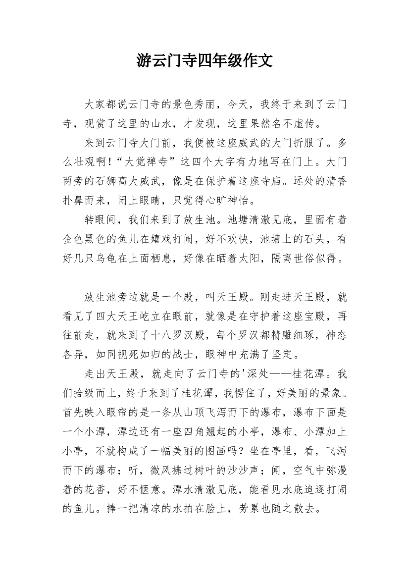 游云门寺四年级作文