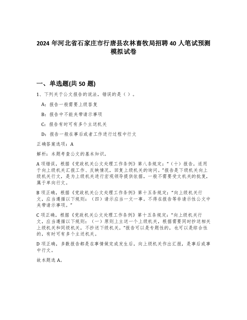 2024年河北省石家庄市行唐县农林畜牧局招聘40人笔试预测模拟试卷-9