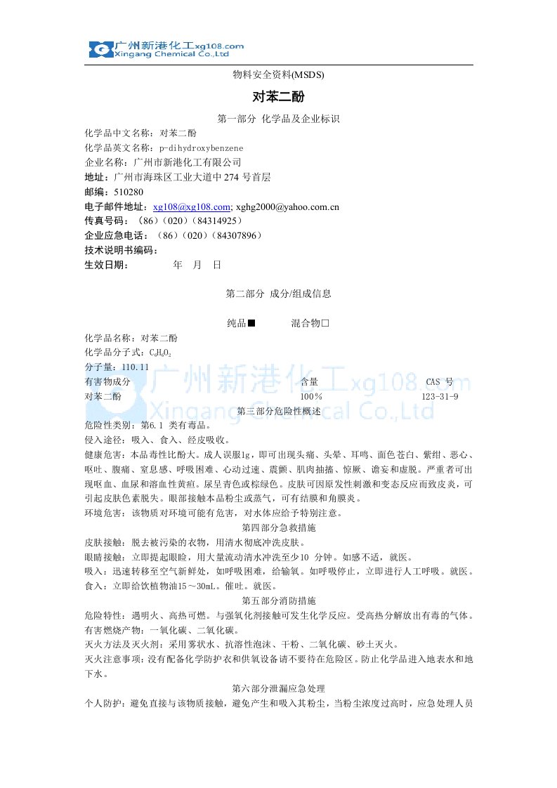 对苯二酚的msdsdoc-物料安全资料(MSDS)