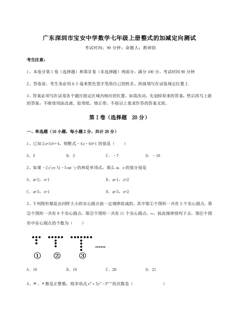 2023-2024学年度广东深圳市宝安中学数学七年级上册整式的加减定向测试试题（含详细解析）