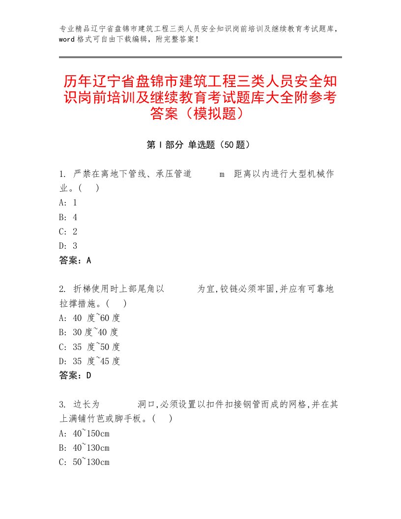 历年辽宁省盘锦市建筑工程三类人员安全知识岗前培训及继续教育考试题库大全附参考答案（模拟题）