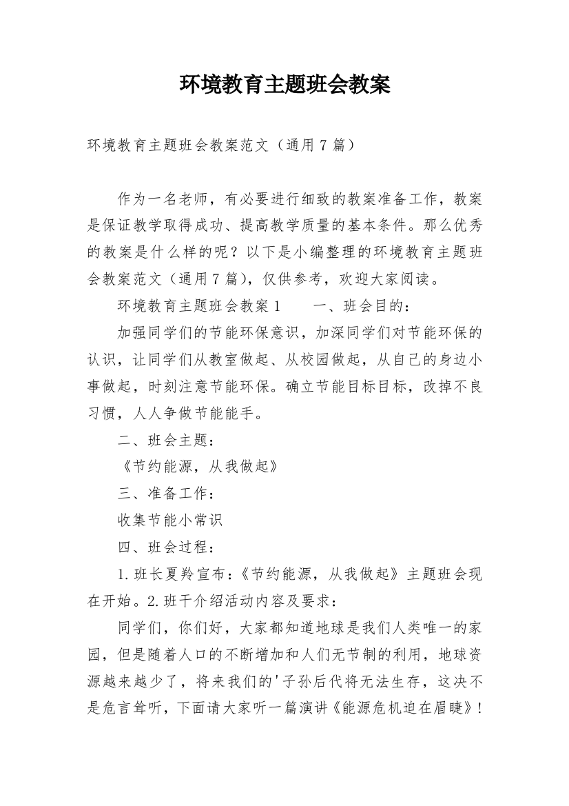 环境教育主题班会教案_2