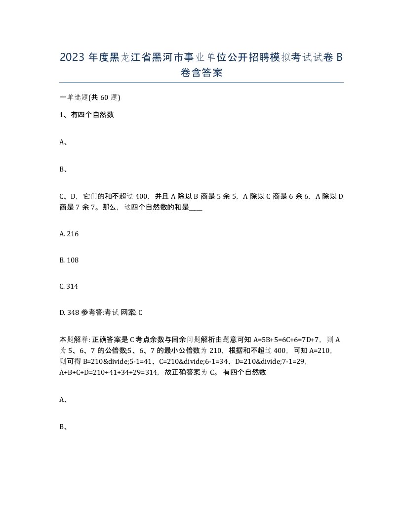 2023年度黑龙江省黑河市事业单位公开招聘模拟考试试卷B卷含答案