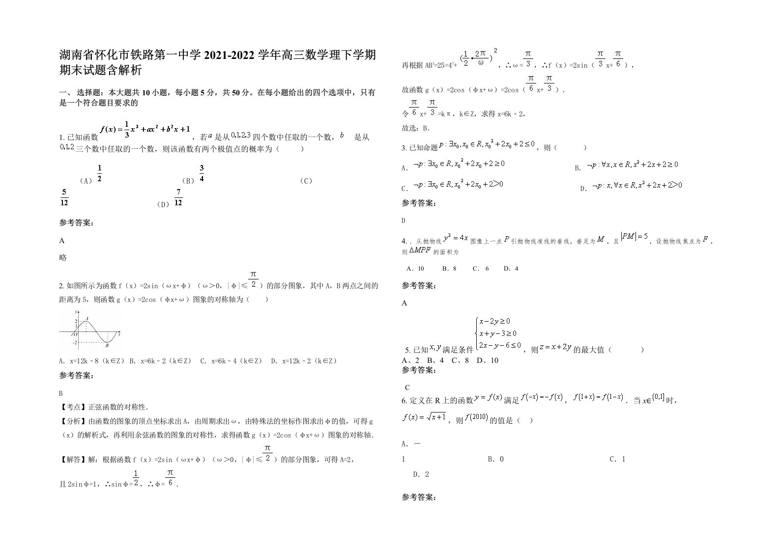 湖南省怀化市铁路第一中学2021-2022学年高三数学理下学期期末试题含解析