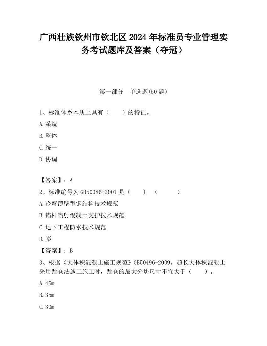 广西壮族钦州市钦北区2024年标准员专业管理实务考试题库及答案（夺冠）