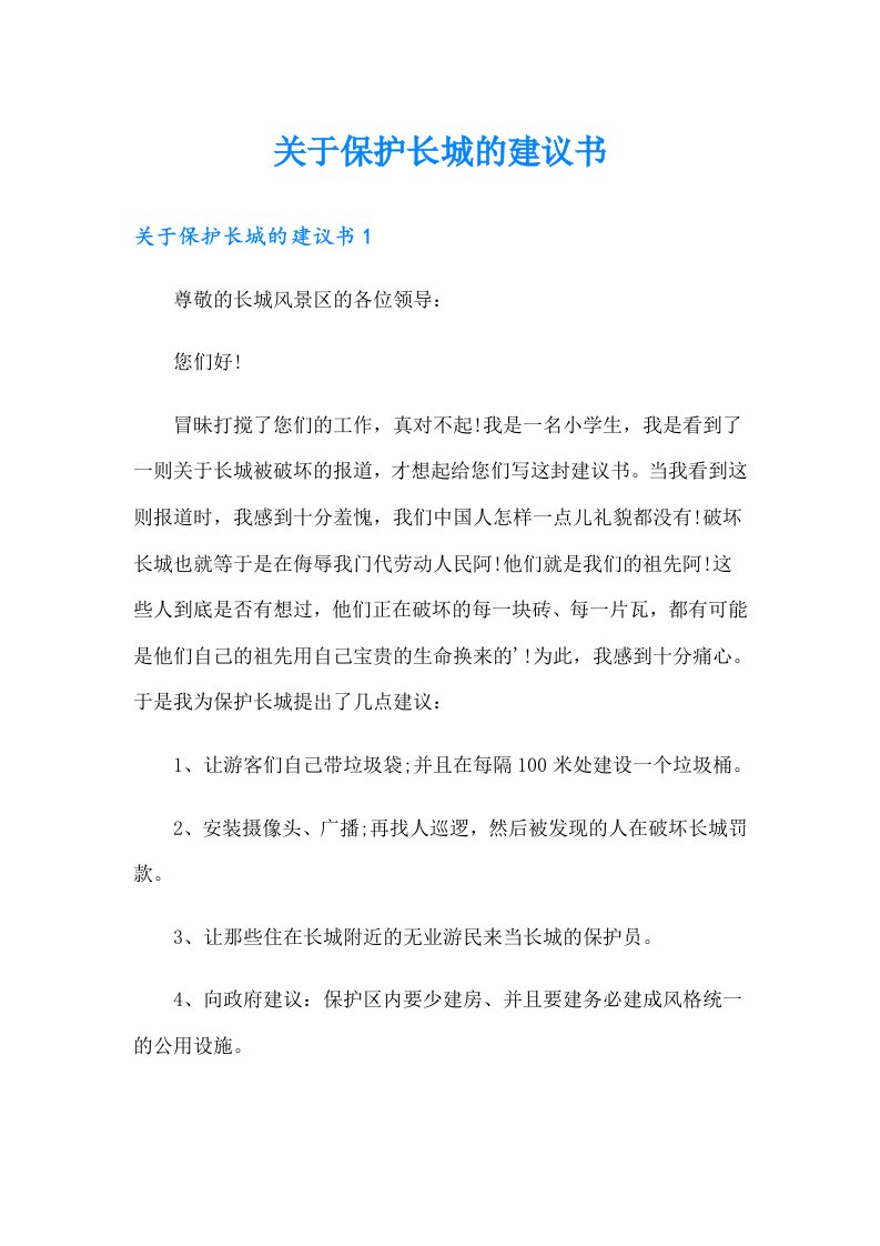 关于保护长城的建议书