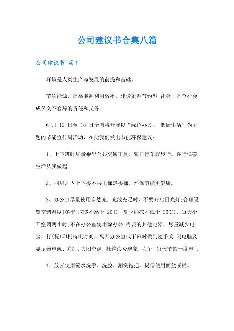 公司建议书合集八篇