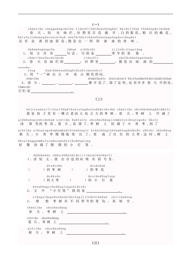 小学一年级语文上册带拼音课内外阅读题训练习题