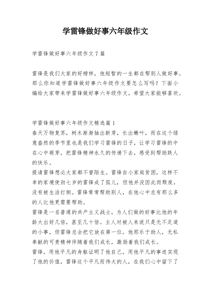 学雷锋做好事六年级作文