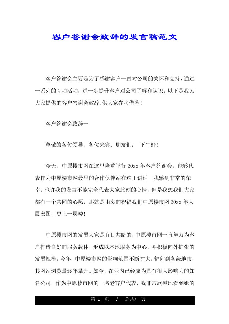 客户答谢会致辞的发言稿范文