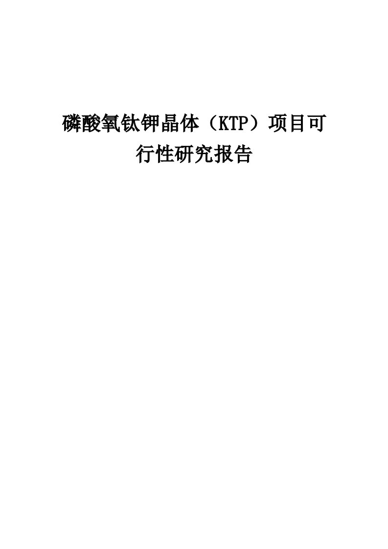 2024年磷酸氧钛钾晶体（KTP）项目可行性研究报告