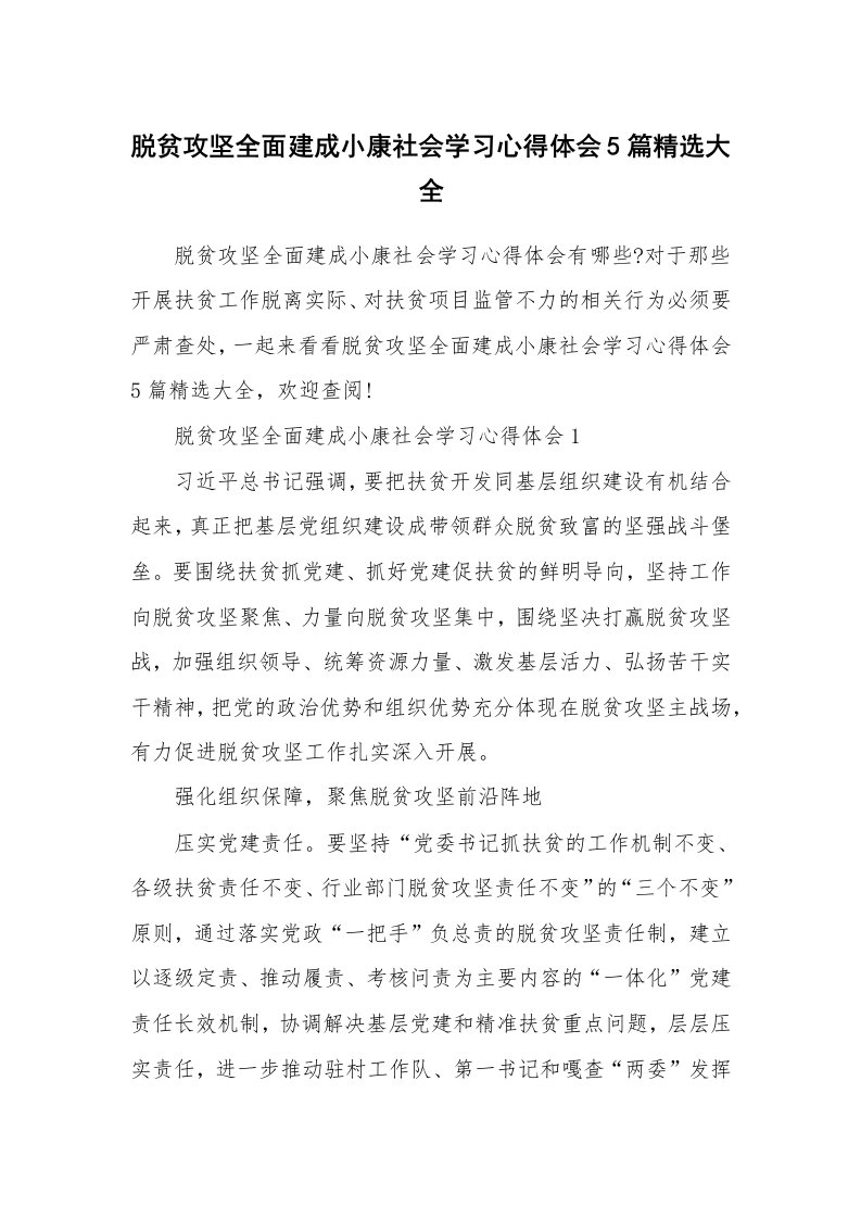 其他范文_脱贫攻坚全面建成小康社会学习心得体会5篇精选大全