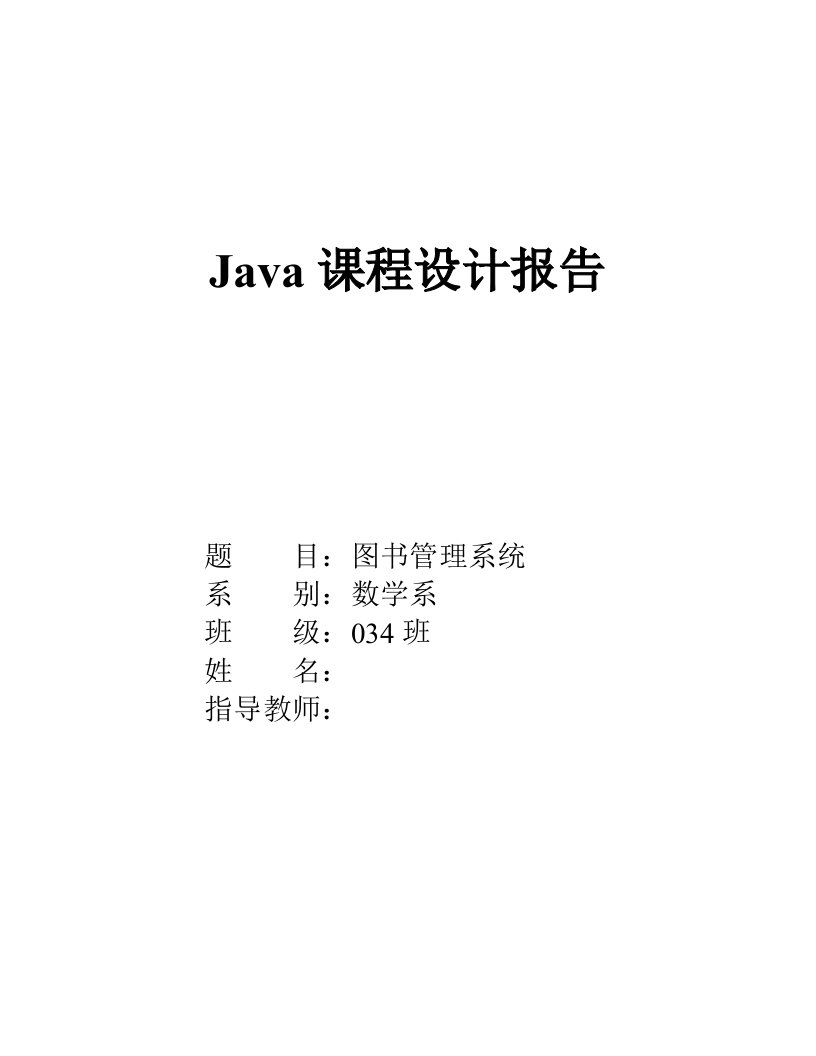 Java课程设计报告图书管理系统