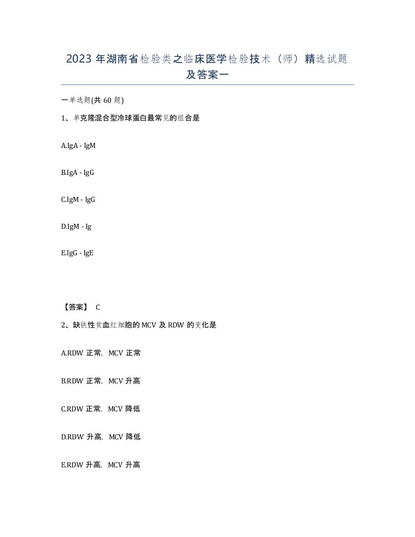 2023年湖南省检验类之临床医学检验技术师试题及答案一