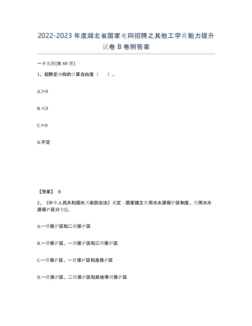 2022-2023年度湖北省国家电网招聘之其他工学类能力提升试卷B卷附答案