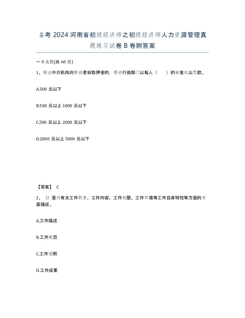 备考2024河南省初级经济师之初级经济师人力资源管理真题练习试卷B卷附答案