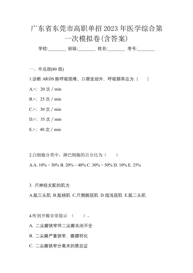 广东省东莞市高职单招2023年医学综合第一次模拟卷含答案