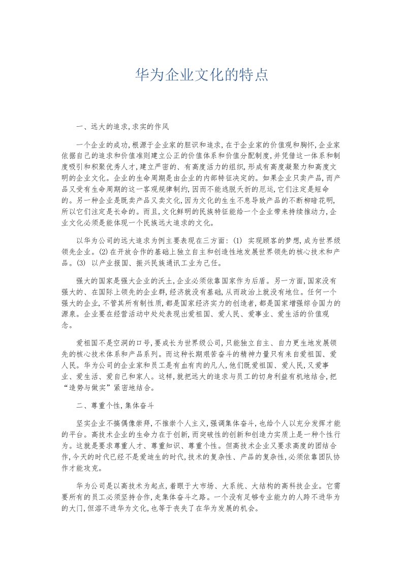 总结报告华为企业文化的特点