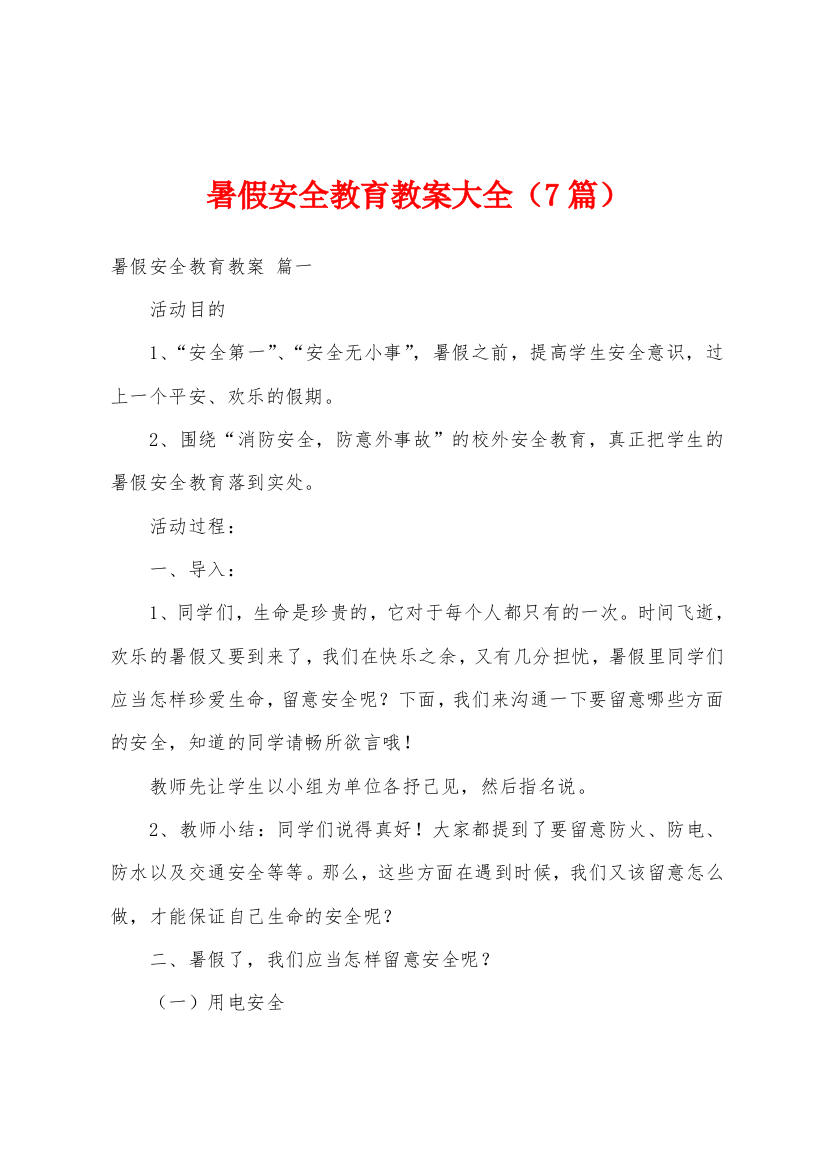 暑假安全教育教案大全7篇