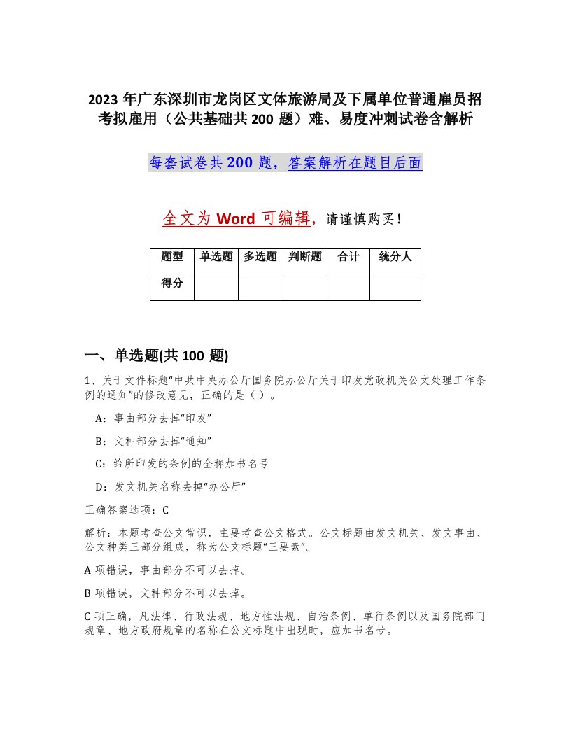 2023年广东深圳市龙岗区文体旅游局及下属单位普通雇员招考拟雇用公共基础共200题难易度冲刺试卷含解析