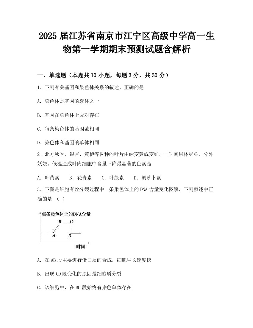 2025届江苏省南京市江宁区高级中学高一生物第一学期期末预测试题含解析