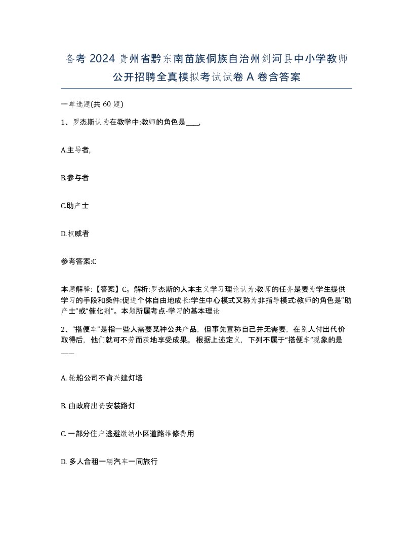 备考2024贵州省黔东南苗族侗族自治州剑河县中小学教师公开招聘全真模拟考试试卷A卷含答案