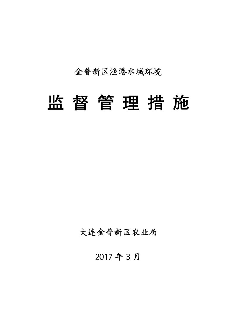 金谱新区渔港及渔港水域环境管理制度