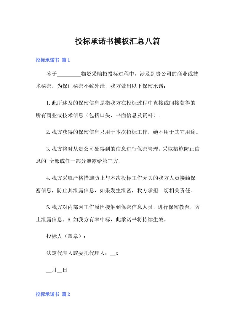 投标承诺书模板汇总八篇