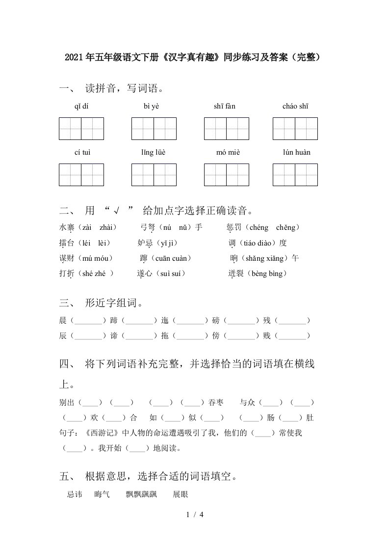 2021年五年级语文下册汉字真有趣同步练习及答案完整