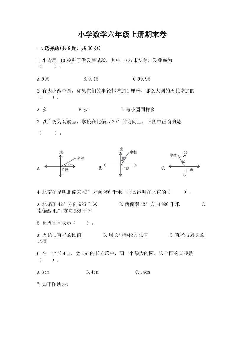 小学数学六年级上册期末卷带答案（预热题）