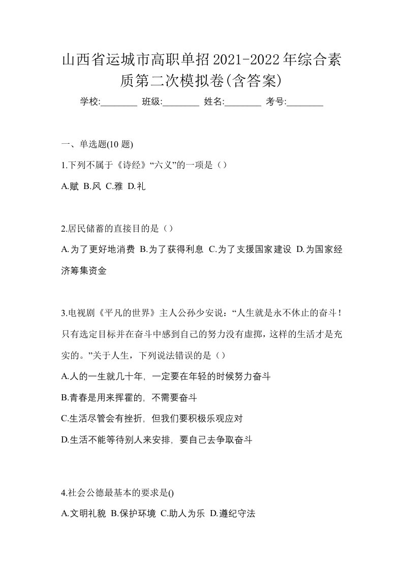 山西省运城市高职单招2021-2022年综合素质第二次模拟卷含答案