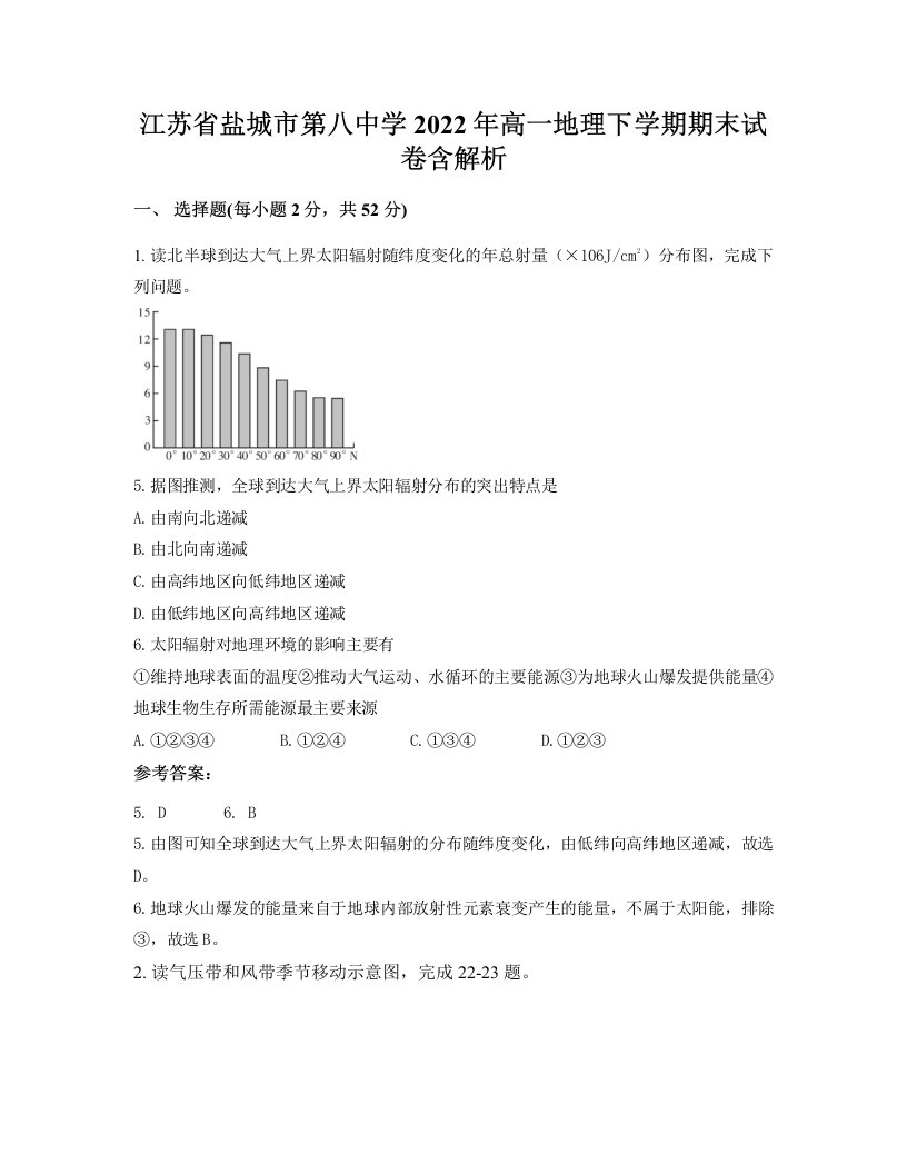 江苏省盐城市第八中学2022年高一地理下学期期末试卷含解析