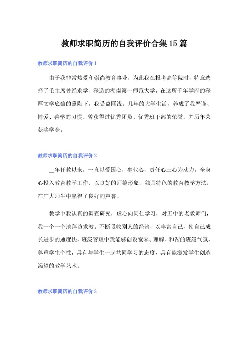 教师求职简历的自我评价合集15篇