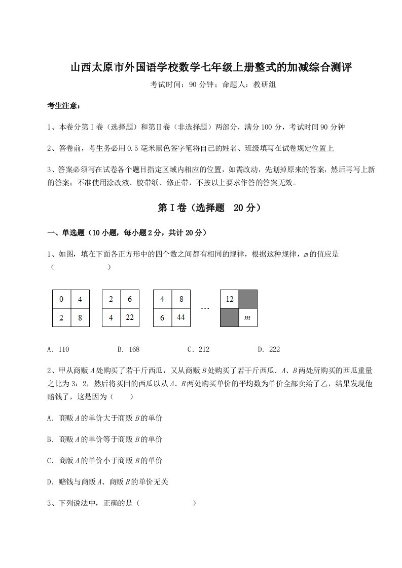 2023-2024学年山西太原市外国语学校数学七年级上册整式的加减综合测评试卷（含答案详解版）