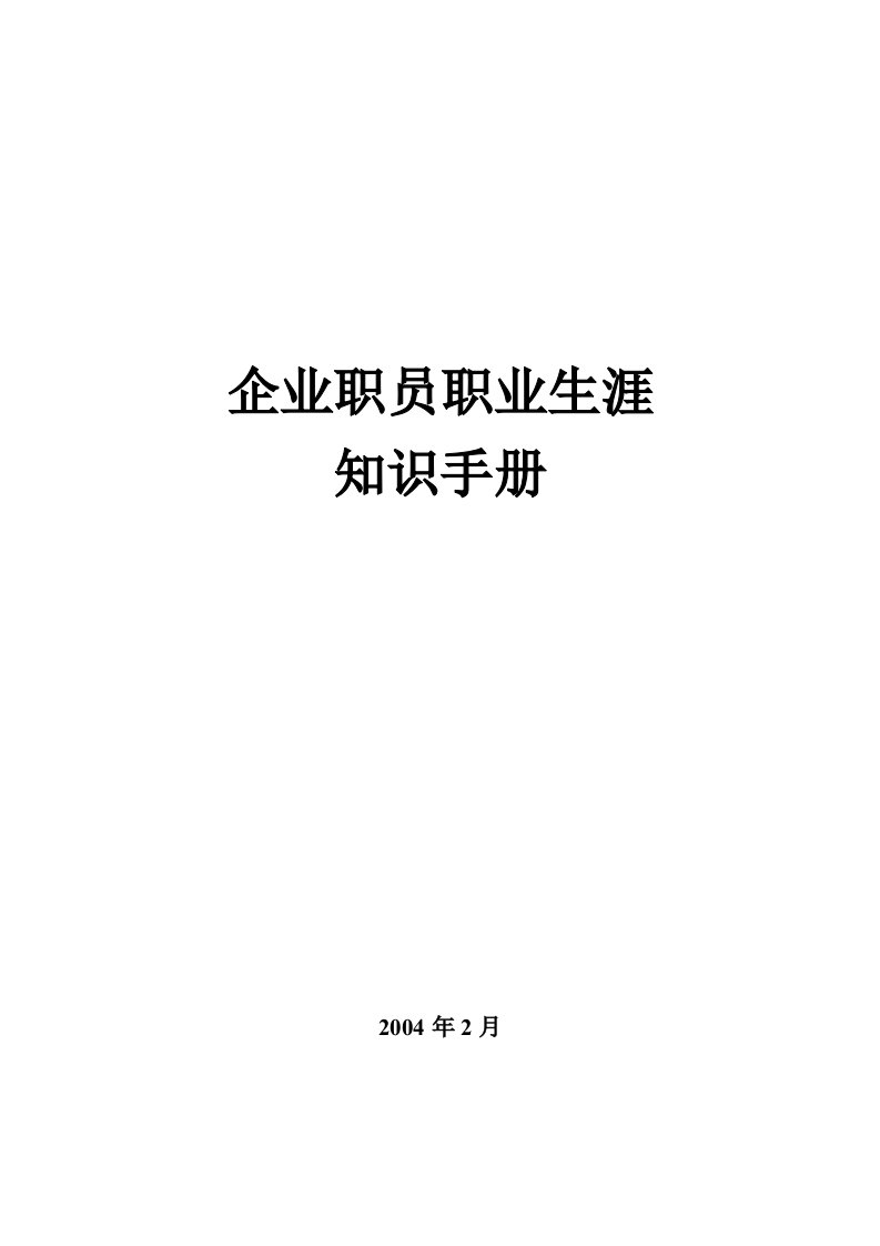 华彩舜宇项目-企业员工职业生涯规划工作手册