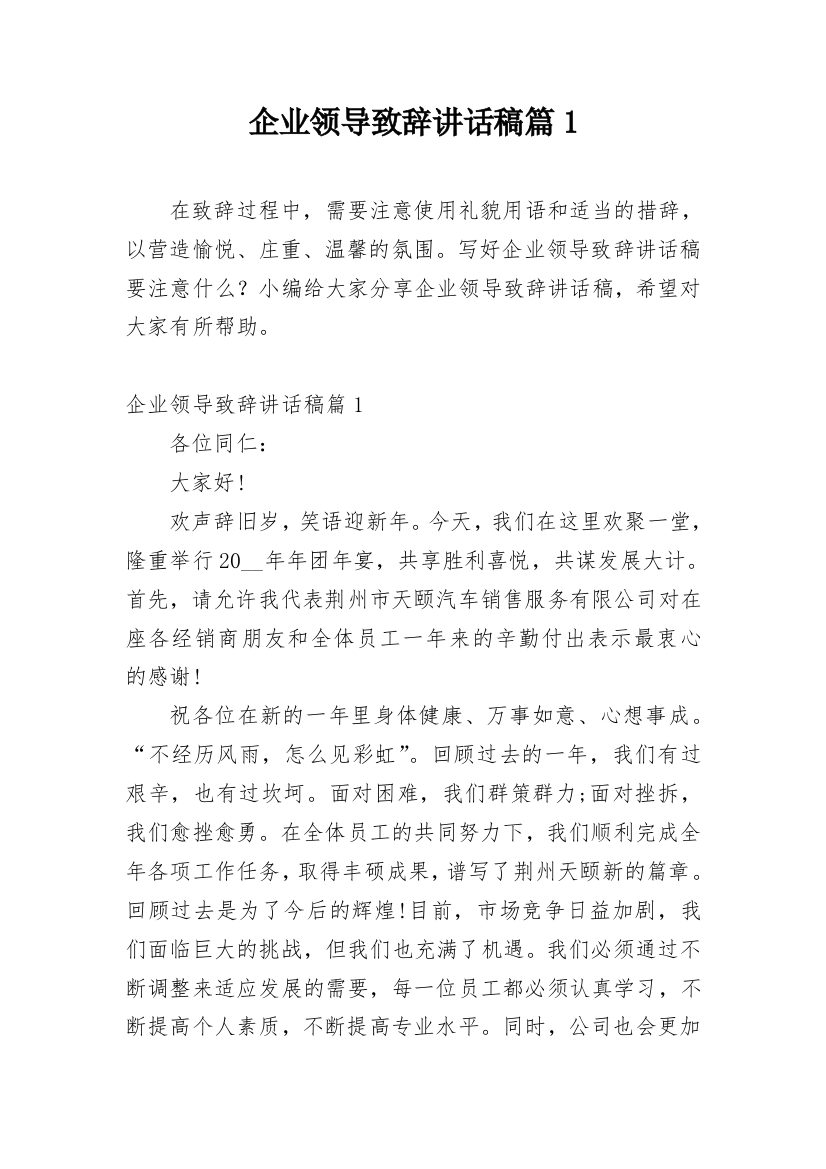 企业领导致辞讲话稿篇1