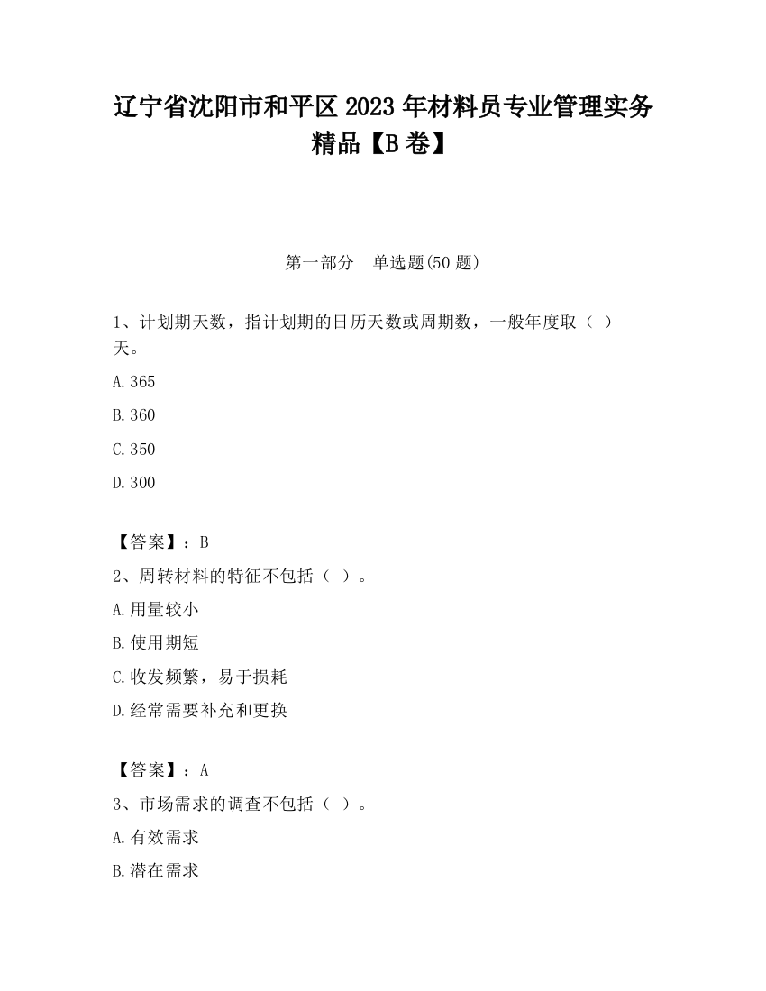 辽宁省沈阳市和平区2023年材料员专业管理实务精品【B卷】