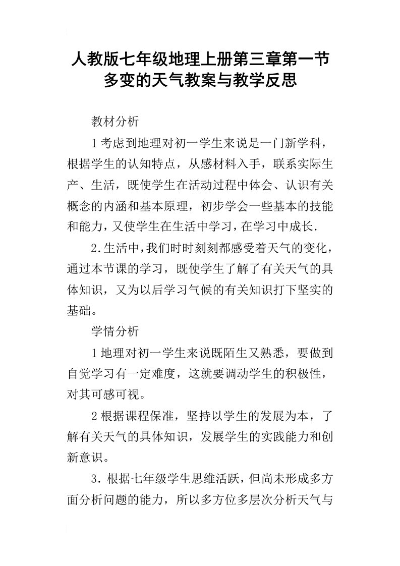 人教版七年级地理上册第三章第一节多变的天气教案与教学反思