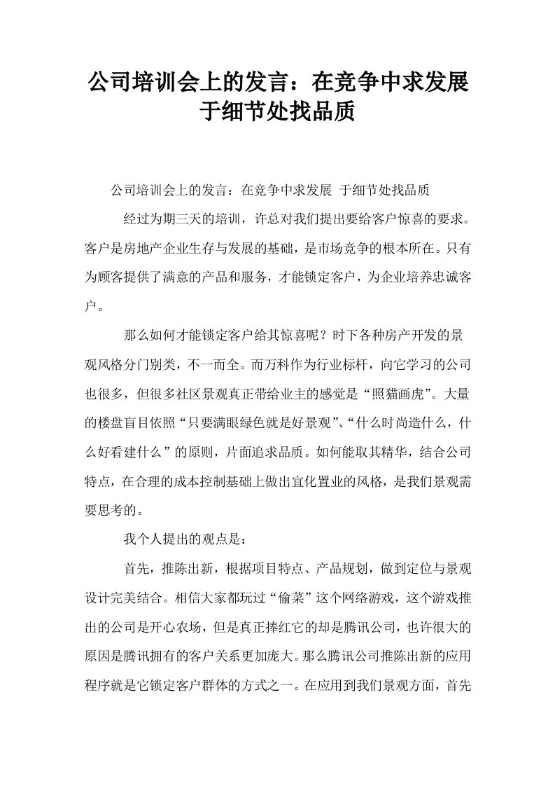 公司培训会上的发言在竞争中求发展