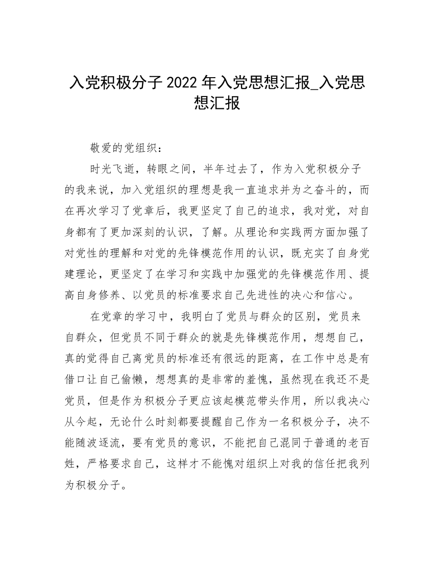 入党积极分子2022年入党思想汇报_入党思想汇报