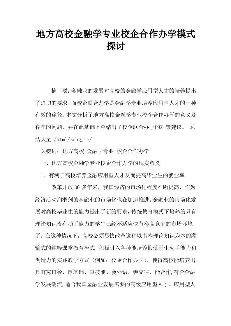 地方高校金融学专业校企合作办学模式探讨