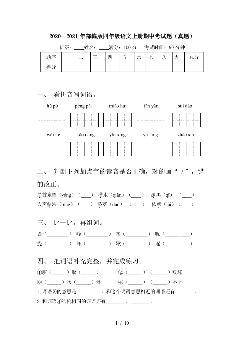 2020—2021年部编版四年级语文上册期中考试题(真题)