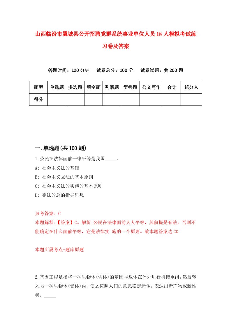 山西临汾市翼城县公开招聘党群系统事业单位人员18人模拟考试练习卷及答案8