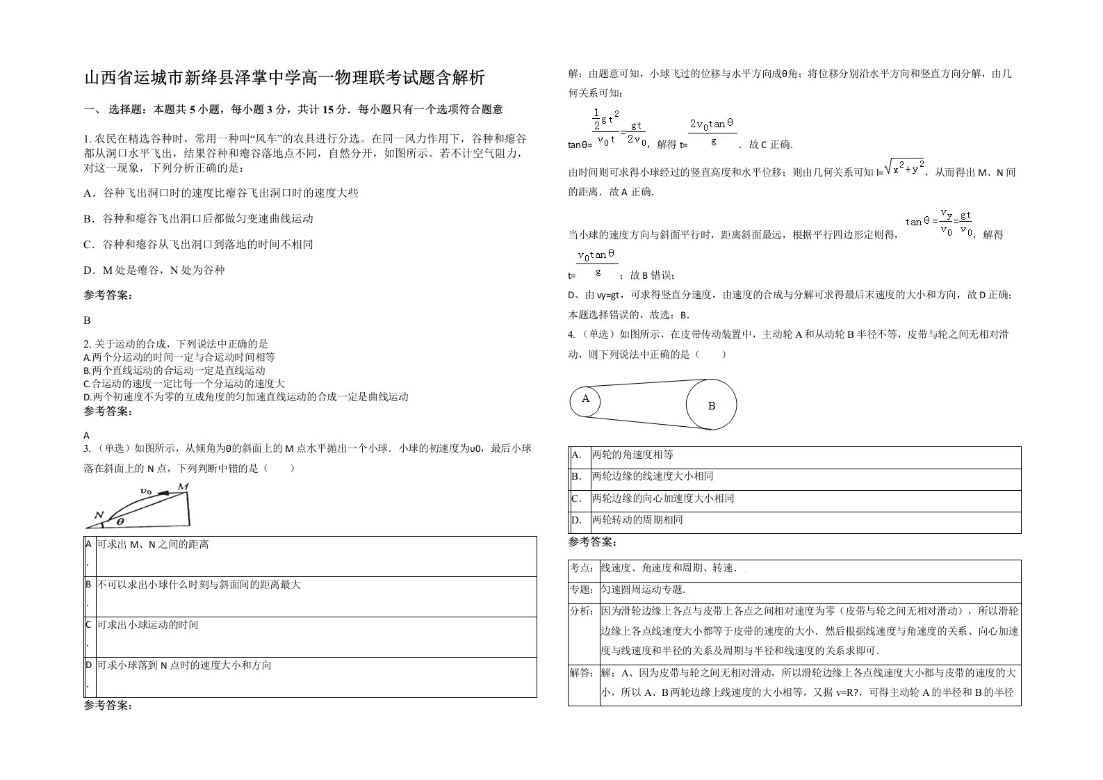 山西省运城市新绛县泽掌中学高一物理联考试题含解析