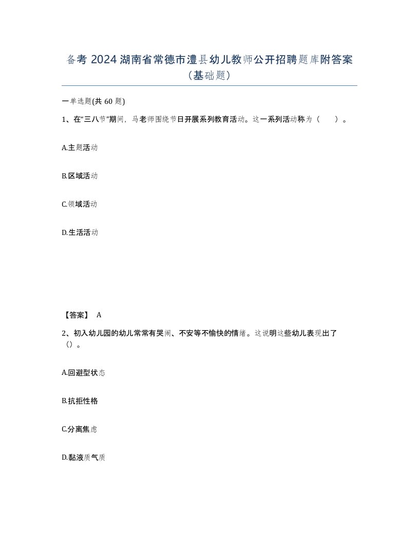 备考2024湖南省常德市澧县幼儿教师公开招聘题库附答案基础题