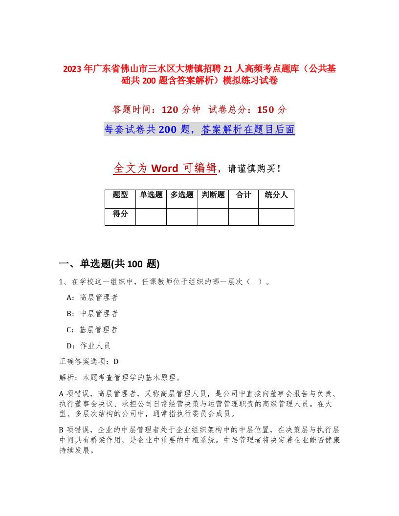 2023年广东省佛山市三水区大塘镇招聘21人高频考点题库公共基础共200题含答案解析模拟练习试卷