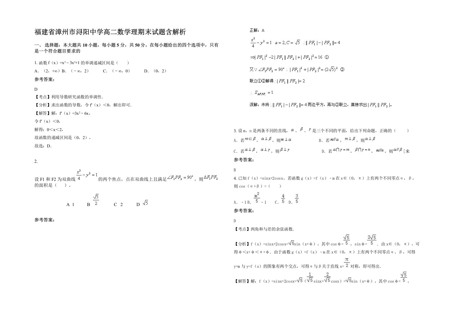 福建省漳州市浔阳中学高二数学理期末试题含解析