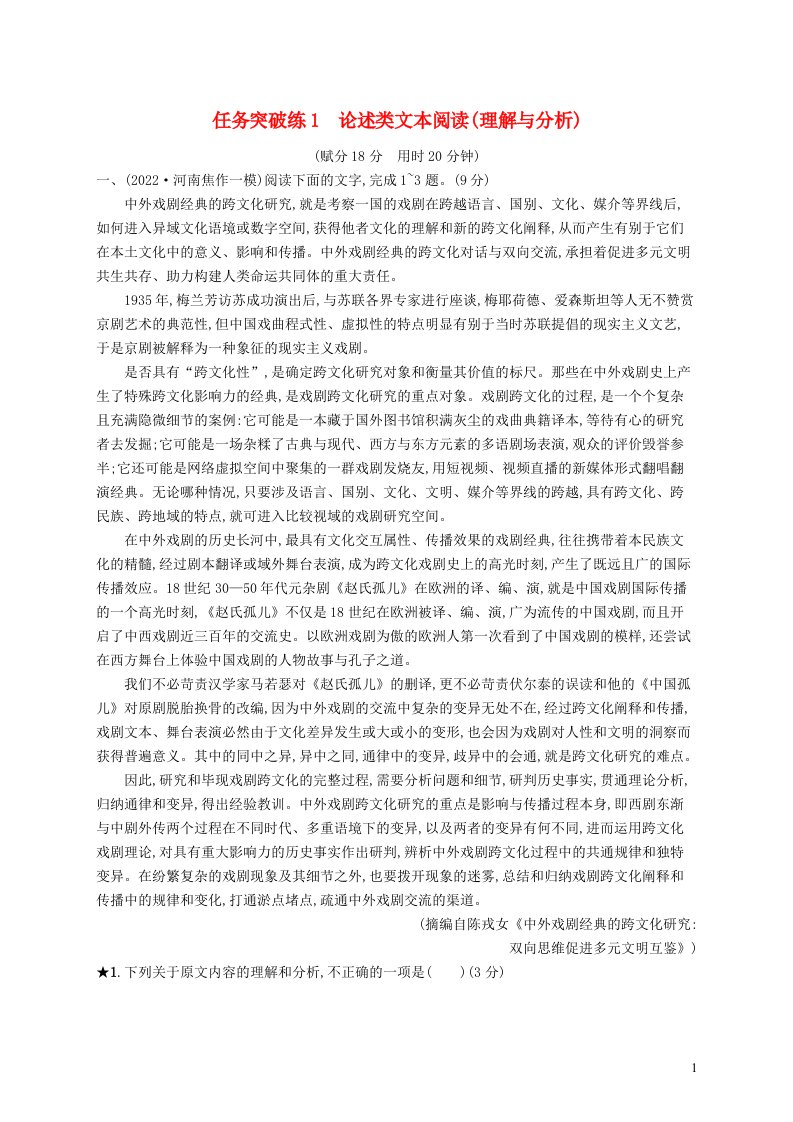 适用于老高考旧教材2023届高考语文二轮总复习任务突破练1论述类文本阅读理解与分析含解析